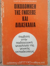 Οικοδόμηση της γνώσεως και διδασκαλία
