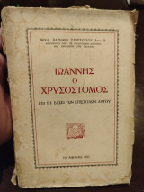 Ιωάννης ο χρυσόστομος επί τη βάσει των επιστολών αυτού