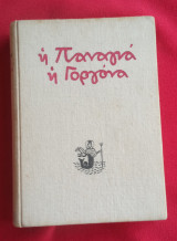 Η Παναγιά η Γοργόνα