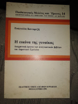 Η εικόνα της γυναίκας
