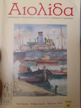 Αιολίδα (τεύχος 66)