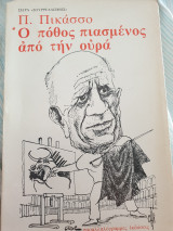 Ο πόθος πιασμένος από την ουρά