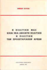 Η πολιτική μας είναι μια ανοιχτή πολιτική η πολιτική των προλεταριακών αρχών