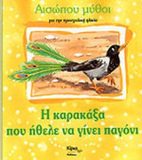 Η ΚΑΡΑΚΑΞΑ ΠΟΥ ΗΘΕΛΕ ΝΑ ΓΙΝΕΙ ΠΑΓΟΝΙ