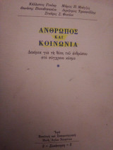 Άνθρωπος και κοινωνία