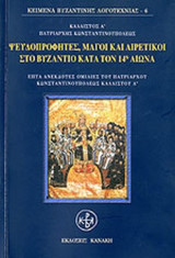 ΨΕΥΔΟΠΡΟΦΗΤΕΣ, ΜΑΓΟΙ ΚΑΙ ΑΙΡΕΤΙΚΟΙ ΣΤΟ ΒΥΖΑΝΤΙΟ ΚΑΤΑ ΤΟΝ 14ο ΑΙΩΝΑ