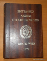 Βιογραφικο λεξικο προσωπικοτητων 1979