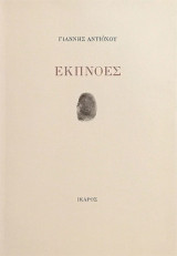 Εκπνοές