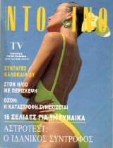 Περιοδικό Ντομινό τεύχος 1740