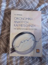Οικονομική Ανάπτυξη και Μεγέθυνση