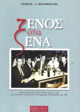 Ξένος στα Ξένα. Χαρακτηριστικά περιστατικά από τη ζωή των Ελλήνων φοιτητών στη Γερμανία τη δεκαετία του '60.: Χαρακτηριστικά περιστατικά από την ζωή των Ελλήνων φοιτητών στη Γερμανία τη δεκαετία του ΄60