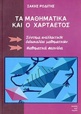 ΤΑ ΜΑΘΗΜΑΤΙΚΑ ΚΑΙ Ο ΧΑΡΤΑΕΤΟΣ - ΣΥΣΤΗΜΑ ΕΝΑΛΛΑΚΤΙΚΗΣ ΔΙΔΑΣΚΑΛΙΑΣ