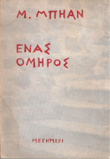 Ένας όμηρος