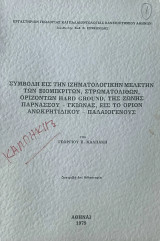 Συμβολή εις την ιζηματολογικήν μελέτην των βιομικριτών, στρωματολίθων οριζόντων Hard ground της ζώνης Παρνασσού-Γκιώνας, εις το όριον ανωκρητιδικού-πα