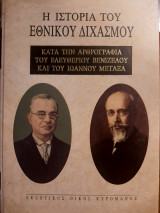 Η ιστορία του εθνικού διχασμού
