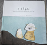 Η Πέτρα
