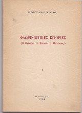 Φλωρινιώτικες Ιστορίες - Ο Στέφος, Το Ταπού, Ο Θανάσης