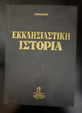 Εκκλησιαστική Ιστορία: Απ' αρχής μέχρι σήμερον