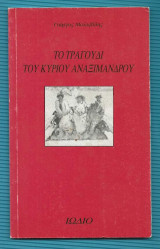 Το τραγούδι του κυρίου Αναξίμανδρου