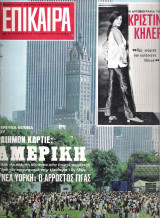 Επίκαιρα τεύχος 64