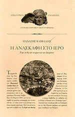 Η Ανασκαφή στο Ιερό