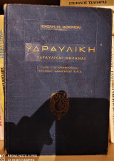 Υδραυλική - Υδραυλικαί Μηχαναί [Σχολή Ναυτικών Δοκίμων, 1970]