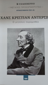 Μεγάλες προσωπικότητες. Ντοκουμέντα της Κ (Η Καθημερινή). Χανς Κρίστιαν Άντερσεν, Ο μεγάλος παραμυθάς, τεύχος 198.