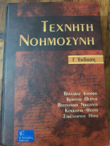 Τεχνητή Νοημοσύνη