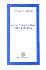 Ο ρόλος του γιατρού στην κοινωνία