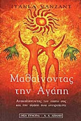 ΜΑΘΑΙΝΟΝΤΑΣ ΤΗΝ ΑΓΑΠΗ