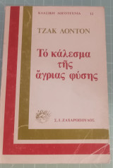 Το κάλεσμα της άγριας φύσης