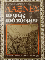 Το φως του κοσμου