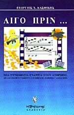 Λίγο πριν