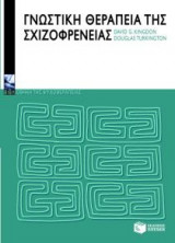 Γνωστική θεραπεία της σχιζοφρένειας