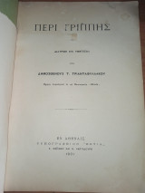 Περί Γρίππης
