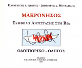 ΜΑΚΡΟΝΗΣΟΣ ΣΥΜΒΟΛΟ ΑΝΤΙΣΤΑΣΗΣ ΣΤΗ ΒΙΑ. - ΟΔΟΙΠΟΡΙΚΟ ΟΔΗΓΟΣ