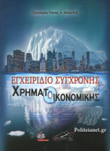 Εγχειρίδιο Σύγχρονης Χρηματοοικονομικής