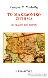ΤΟ ΜΑΚΕΔΟΝΙΚΟ ΖΗΤΗΜΑ