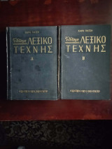 Επίτομο Λεξικό της Τέχνης Α+Β Χάρη Πάτση