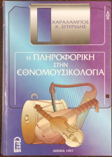 Η πληροφορική στην εθνομουσικολογία