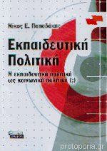 Εκπαιδευτική Πολιτική