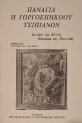 Παναγιά η γοργοεπήκοου τσιπιανών