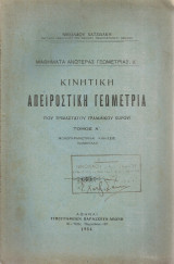 Κινητική απειροστική γεωμετρία Τόμος Α'