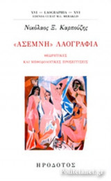 «ΑΣΕΜΝΗ» ΛΑΟΓΡΑΦΙΑ