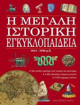 Η μεγάλη ιστορική εγκυκλοπαίδεια