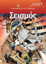 Σεισμός-Επίπεδο 4-Πρωταθλητές στο διάβασμα