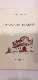 Γαλάζιο Και Πράσινο