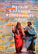 Αρχαία ελληνικά φιλοσοφικός λόγος