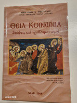 Θεια κοινωνια σκεψεις και προβληματισμοι