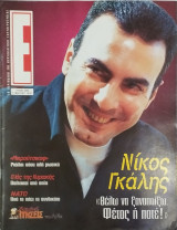 Περιοδικό Έψιλον τεύχος 308 (Νίκος Γκάλης)